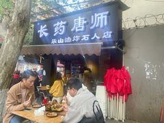 门面-长药唐师乐山油炸(石人直营店)