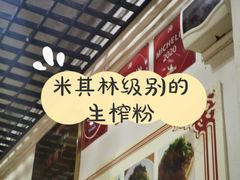 -靓姐南宁蒲庙生榨米粉(晓港湾店)