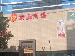 -乐山商场(总店)