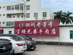 -官塘兄弟·潮汕牛肉店(官塘总店)