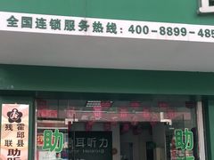 -惠耳听力助听器(霍邱新蓼大道店)