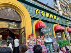 -卢布里西餐厅(总店)