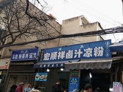 -清真·宏顺祥卤汁凉粉(大皮院店)