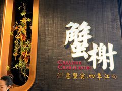 -蟹榭·本帮江浙菜·蟹宴(五角场合生汇商场店)