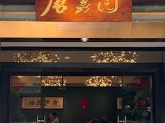 -侨美·唐荔园·40年地道粤菜