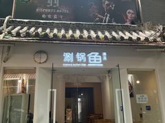 -清真涮锅鱼