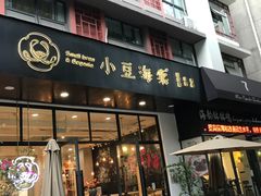 门面-小豆海棠(人民南路店)