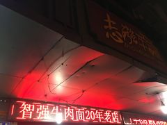 门面-智强牛肉面