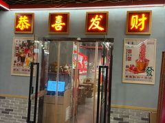 -永發發串串火锅馆·烧烤·大排档(传媒大学店)