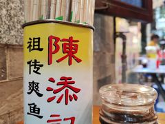-陳添記·祖傳爽鱼皮(十五甫三巷店)