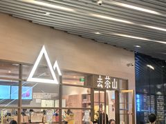 -去茶山(重庆万象城店)