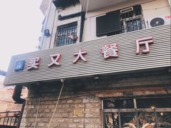 门面-买又大餐厅(福林里店)