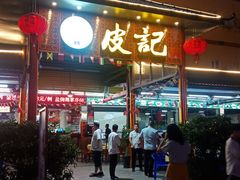 -皮记海鲜1995(寮步店)