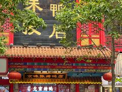 门面-京味张·北京烤鸭(天河南二路店)