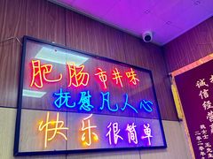 -彭记铁锅肥肠(东四总店)