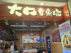 -大口章鱼烧(百盛B馆店)