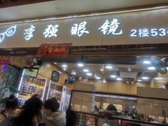 -镜掌柜眼镜店