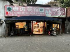 门面-春涛餐馆(下坝店)