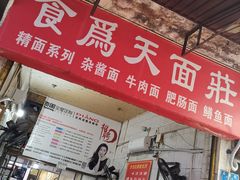 门面-食为天面庄