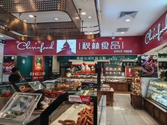 -秋林食品(秋林公司店)