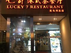 门面-七哥港式茶餐厅(亮马桥总店)