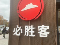 -必胜客(威高广场店)
