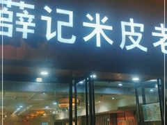 门面-薛记米皮老店(健康路店)