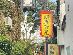 -鸡脚旮旯平江路店