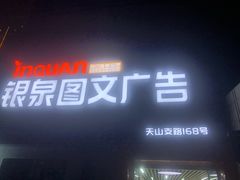 -银泉图文广告·招牌·公司文化墙·印能达(天山支路店)