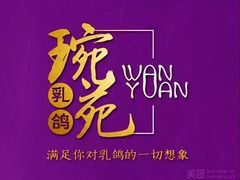 -琬苑鸽庄·川粤融合菜(解放碑总店)