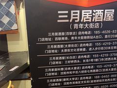 -三月居酒屋(青年大街店)