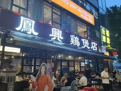 -凤兴鸡煲(宝安海雅店)