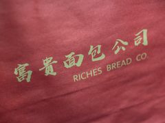 -富贵面包公司(运河店)