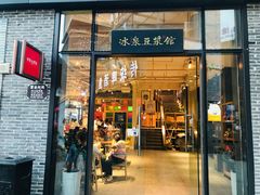 门面-冰泉豆浆馆(阳朔店)