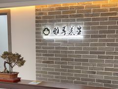 -雅享养生·中医调理·筋骨艾灸(广兰路店)