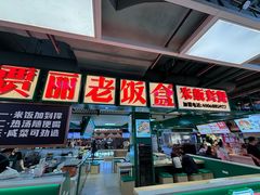 -贾丽老饭盒(奥莱店)