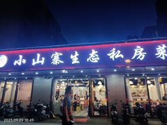 -小山寨(天润城店)