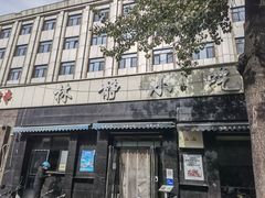 -林静小吃(复兴路店)