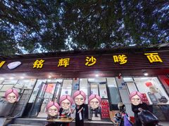 -铭辉沙嗲面(新街商业城店)