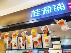门面-桂桂茶(滨江百联店)