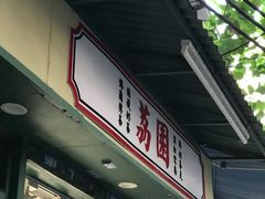 -荔園 LaiYuen