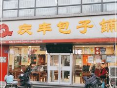 门面-庆丰包子铺(回龙观店)