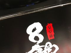 餐具摆设-8锅臭臭锅·正宗台湾小火锅(中心五路店)