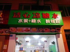 门面-透心凉糖水(听海居店)