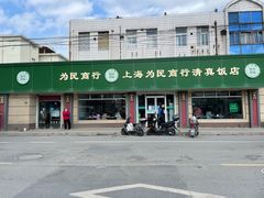 -上海为民商行清真饭店(南大路店)