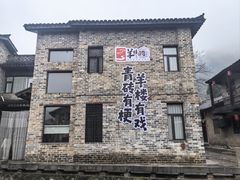 -羊楼洞