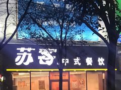 -苏客(金城店)