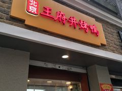 门面-北京王府井烤鸭(泰兴店)