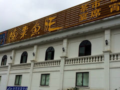 门面-渔旺喜宴(银座店)