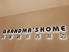 -外婆家(西红门荟聚购物中心店)